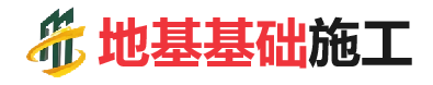 上蔡地基基础施工
